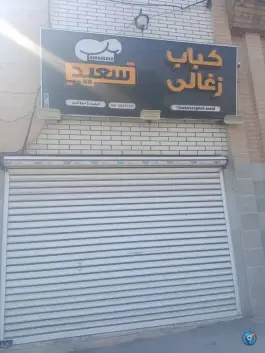 عکس کباب زغالی سعید، بهشتی، شوشتر 8