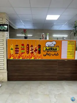 عکس کباب زغالی سعید، بهشتی، شوشتر 9