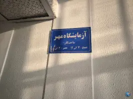 عکس آزمایشگاه مهر، محله جلفا، اصفهان 1