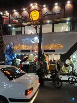 عکس رستوران کبابی حاج عبدالله، محله ایران، تهران 10