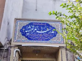 عکس مدرسه مرعشیه «محله ارم» قم 2