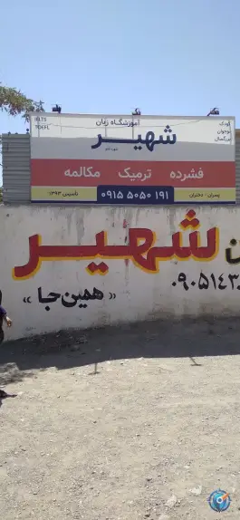 آموزشگاه زبان شهیر «شعبه پسران» ترنج، چناران