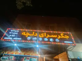 عکس جگرکی دلچه، محله مفتح، کاشان 1
