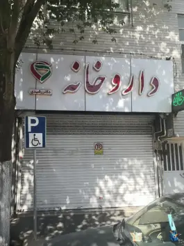 داروخانه دکتر رشیدی محله بهداشت تهران