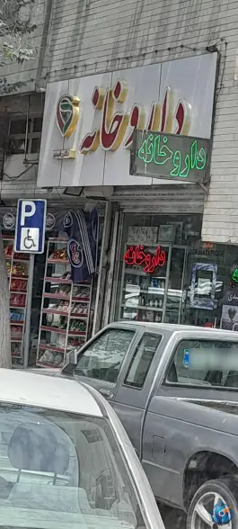 عکس داروخانه دکتر رشیدی محله بهداشت تهران 2