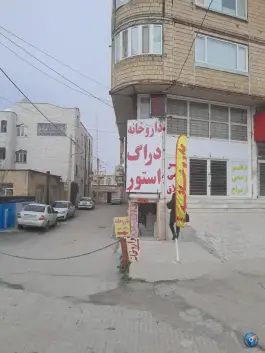 عکس های داروخانه دکتر بابایی چمران اسلام آباد غرب