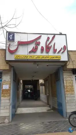 عکس درمانگاه قدس، اشرفی اصفهانی، خمینی شهر 1