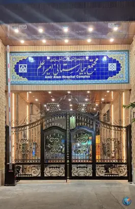 بیمارستان امیر اعلم فردوسی تهران