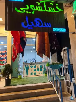 عکس های خشکشویی سهیل، محله گلستان، شیراز