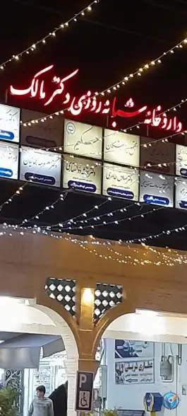 عکس های داروخانه شبانه روزی دکتر مالک، نواب صفوی، طبس
