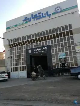 عکس بانک تجارت کاسه گران قم 1