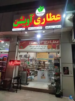 عطاری آویشن، محله ارم، شیراز