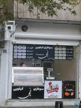 سوخاری کیلویی پانی - مهرآباد جنوبی - تهران