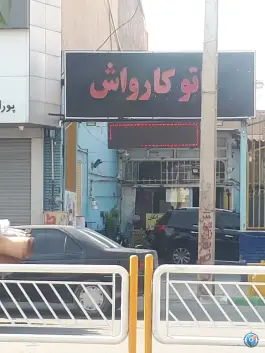 عکس کارواش نانو بخار صدف قم، محله اسمعیل آباد 7