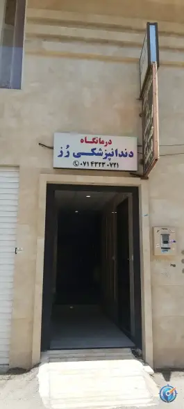 درمانگاه دندانپزشکی رز، محله کاووسی، مرودشت