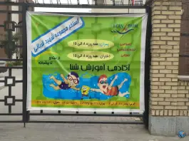 عکس استخر و باشگاه شهید قربانی، محله شهید قربانی، مشهد 3