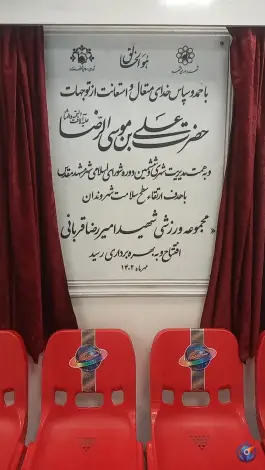 عکس استخر و باشگاه شهید قربانی، محله شهید قربانی، مشهد 5