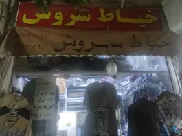 عکس های خیاط سروش، محله قلعه شاهزاده بیگم، شیراز