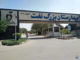 بیمارستان بزرگ نفت، شهرک نفت، اهواز