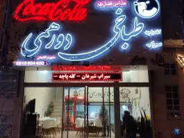 طباخی دورهمی، محله میعاد، مشهد