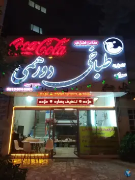 عکس طباخی دورهمی، محله میعاد، مشهد 2