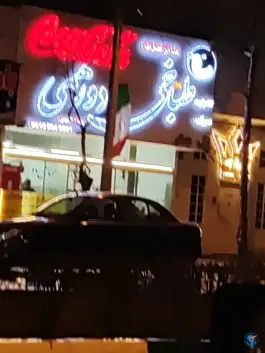 عکس طباخی دورهمی، محله میعاد، مشهد 3