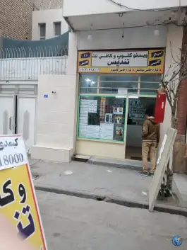 عکس ویدیو کلوپ و کافی نت تندیس، محله نوقطار، قم 1
