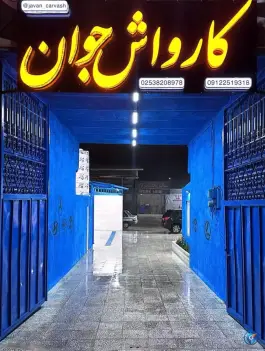 کارواش جوان، بلوار دانش، قم