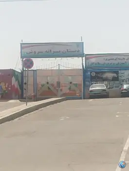 دبستان پسرانه سروش، ایران زمین، تهران
