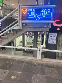 عکس کافی نت زرین، محله بهار آزادی، اصفهان 2