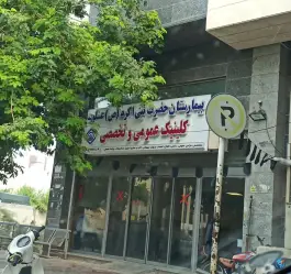 بیمارستان نبی اکرم عسلویه، بلوار بامری، عسلویه