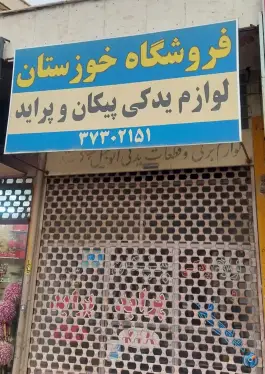 فروشگاه لوازم یدکی فارس، بشیر، شیراز