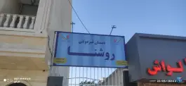 دبستان غیردولتی روشنا، محله صیاد شیرازی، مشهد