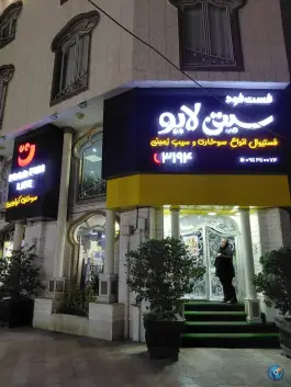 عکس فست فود سیتی لایو «سوخاری کیلویی» طالقانی شرقی گنبدکاووس 1