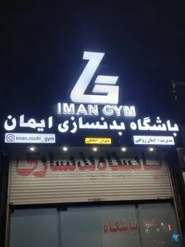 باشگاه بدنسازی ایمان جیم - محله ایثارگران مشهد