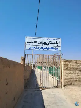 آرامستان بهشت عصمت، مهرگان، اصفهان