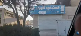 عکس فست فود شهرک، بلوار صنعت، مشهد 1