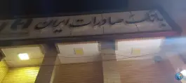 بانک صادرات آتشگاه اصفهان