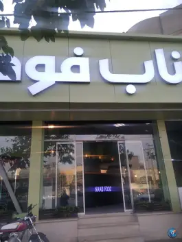 ناب فود، محله استاد یوسفی، مشهد