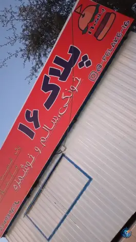 عکس های فست فود پلاک 16، بلوار امام خمینی، جیرفت