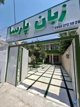 عکس آموزشگاه زبان پارسا «شعبه اصلاح نژاد» شیراز 2