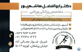دکتر ابوالفضل هاشم پور متخصص پزشکی ورزشی، محله بهاران، شیراز