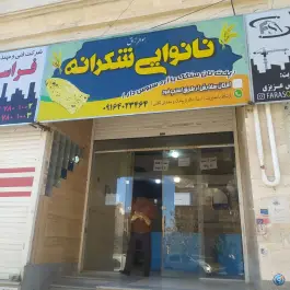 عکس های نانوایی سنگک شکرانه، البرز یک صدرا شیراز
