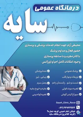 درمانگاه عمومی سایه، امام خمینی، راور