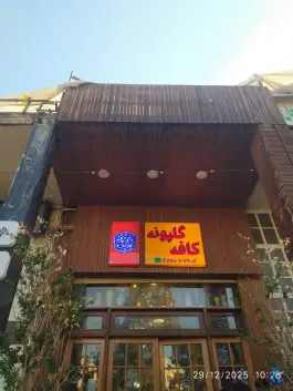 کافه گل پونه شعبه ۲، محله هزارجریب، اصفهان