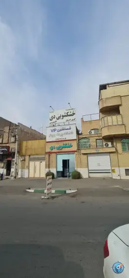 عکس خشکشویی دی، محله یخچال قاضی، قم 1