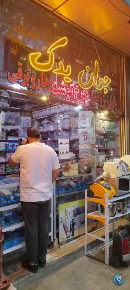 عکس یدکی لوازم خانگی جوان یدک، محله خلجا، اصفهان 1