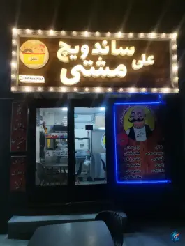 عکس ساندویچ علی مشتی، باغ نسیم، همدان 1
