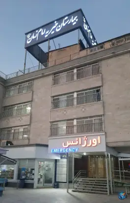 عکس بیمارستان امام زمان (عج) جلالیه مشهد 6