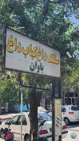 عکس کبابی باوان مولوی کرد مریوان 1